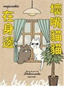 坏嘴猫猫在身边