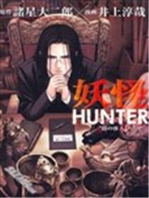 妖怪HUNTER