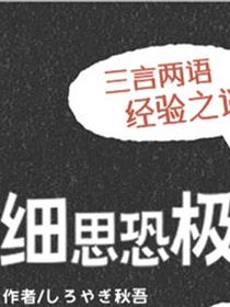 细思恐极故事会