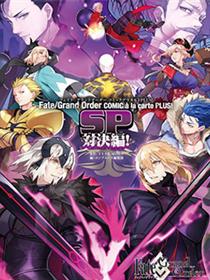 Fate／Grand Order 选集 PLUS! SP 对决篇！