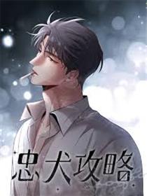 忠犬攻略