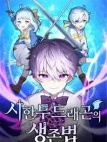 重生在小说中龙的生存法则