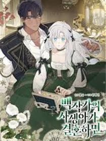 伯爵家私生女的婚后生活