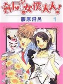 会长是女仆大人漫画