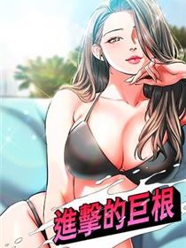 进击的巨根