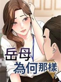 岳母为何那样