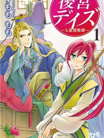 后宫DAYS~七星国物语~