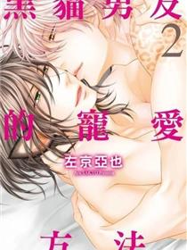 黑猫男友的宠爱方法