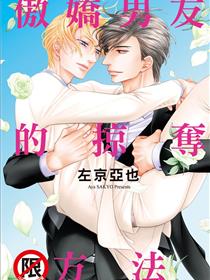 傲娇男友的安抚方法