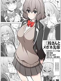 三枝同学描画着眼镜学长与恋情