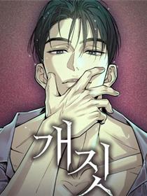 胡作非为