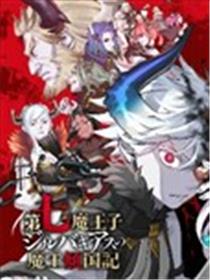 第七魔王子吉尔巴吉亚斯的魔王倾国记