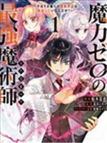 魔力0的最强魔法师