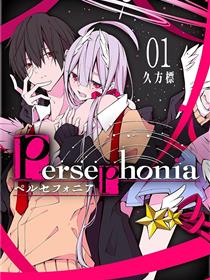 Persephonia -珀耳塞福涅-