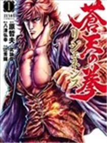 苍天之拳REGENESIS