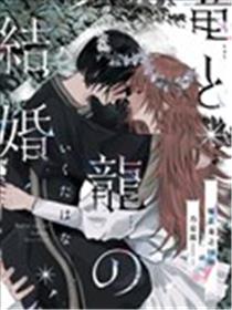 龙和龙的新婚