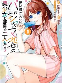 和毫无防备穿着睡衣的可爱美少女单独在房间里