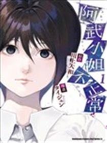阿武小姐不正常