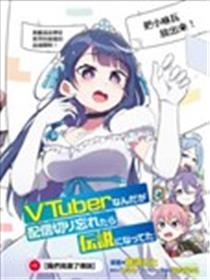 身为VTuber的我因为忘记关台而成了传说