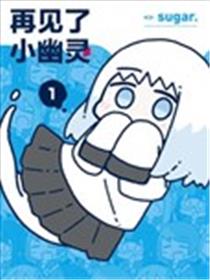 再见了小幽灵