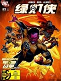 绿灯侠塞尼斯托军团战争