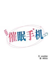 催眠手机