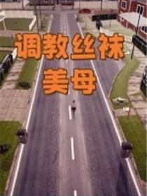 调教丝袜美母(3D)