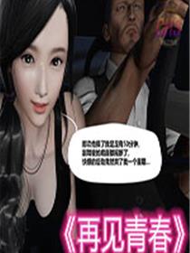 再见青春3D