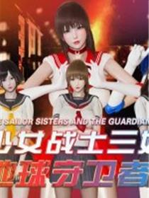 美少女战士三姐妹(3D)