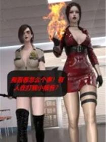 罪恶都市DAZ(3D)