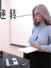 师生逆转(3D)