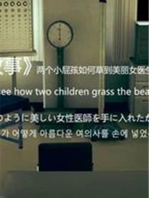 医院小故事(3D)