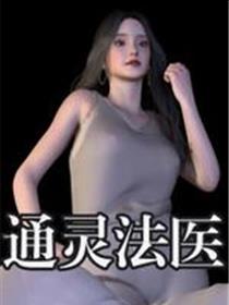 通灵法医(3D)