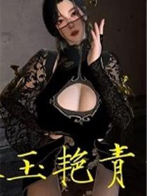 姝玉艳青录(3D)