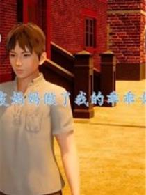 好友妈妈做了我的乖乖女儿(3D)