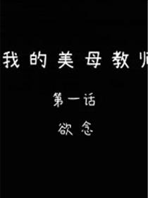 我的美母教师(3D)