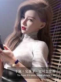 女教师张婷(3D)