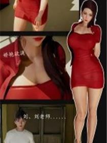 教师刘艳(3D)