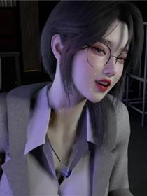谁催眠了我的表姐 前传(3D)