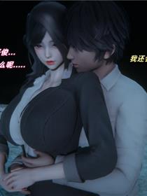 催眠我的美女教师(3D)