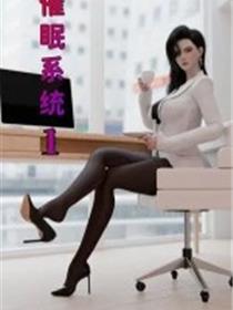 催眠系统(3D)