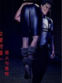 女警狩猎(3D)