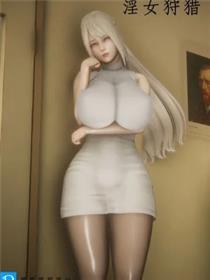 淫女狩猎(3D)