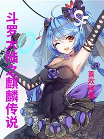 麒麟传说(完结)