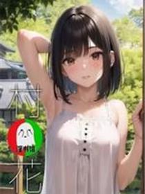 集村的花嫁