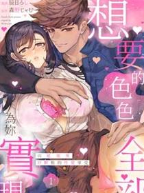 想要的色色,全部为你实现