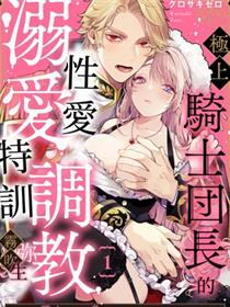 极上骑士团长的溺爱性爱调教特训