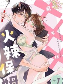 火辣保姆藏不住