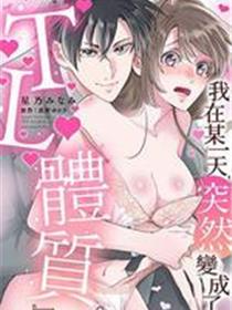 我在某一天，突然变成了『TL体质』。