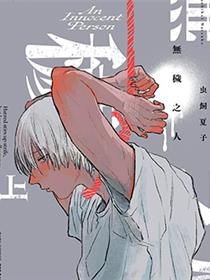 无秽之人